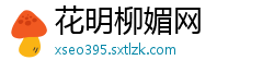 花明柳媚网